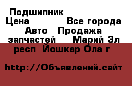 Подшипник NU1020 c3 fbj › Цена ­ 2 300 - Все города Авто » Продажа запчастей   . Марий Эл респ.,Йошкар-Ола г.